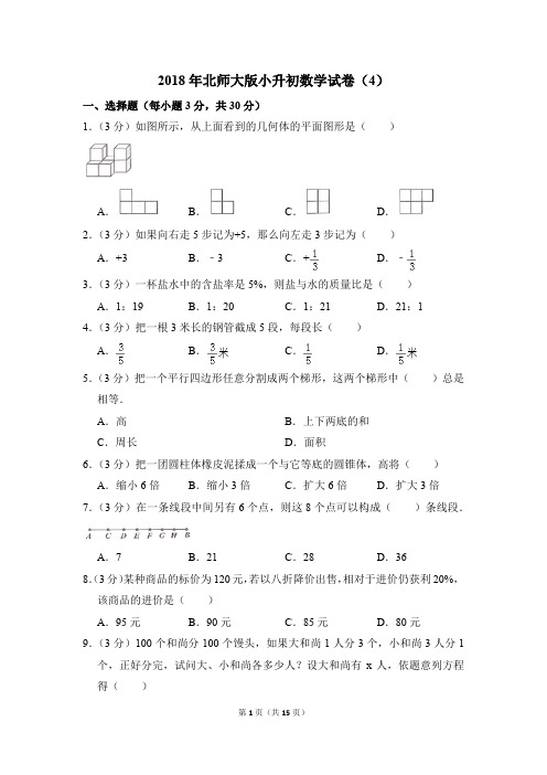 2018年北师大版小升初数学试卷(4)(解析版)