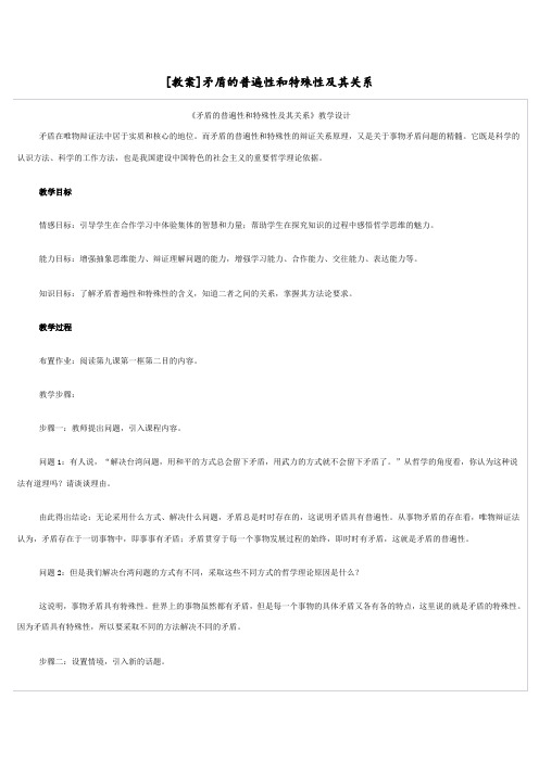 矛盾的普遍性和特殊性及其关系