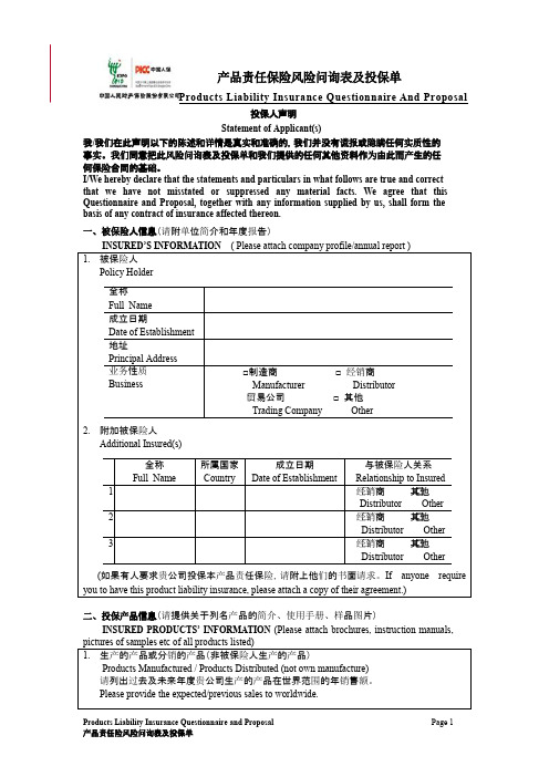 产品责任保险风险问询表及投保单