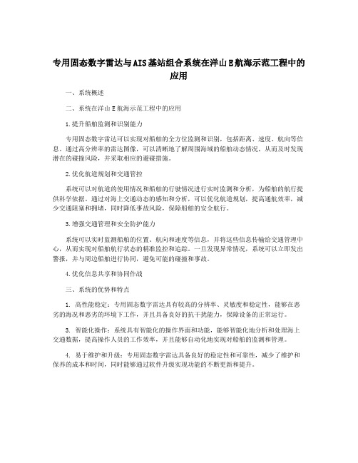 专用固态数字雷达与AIS基站组合系统在洋山E航海示范工程中的应用