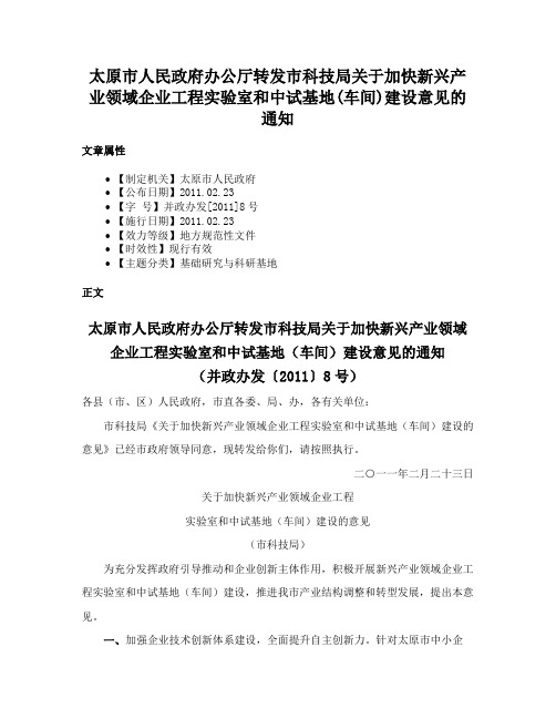 太原市人民政府办公厅转发市科技局关于加快新兴产业领域企业工程实验室和中试基地(车间)建设意见的通知