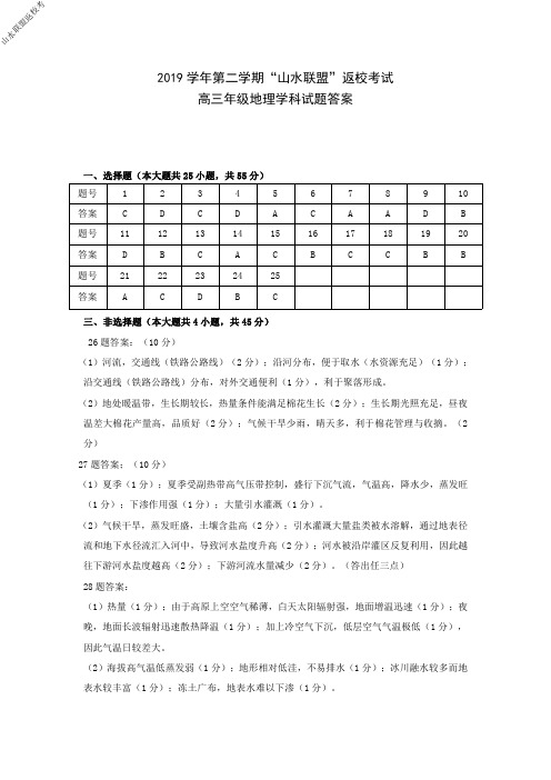 2020年3月浙江省学考选考2019学年第二学期山水联盟返校考试高三年级地理学科试题参考答案