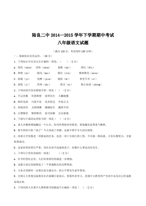 云南省曲靖市陆良县第二中学2014-2015学年八年级下学期期中考试语文试题及答案