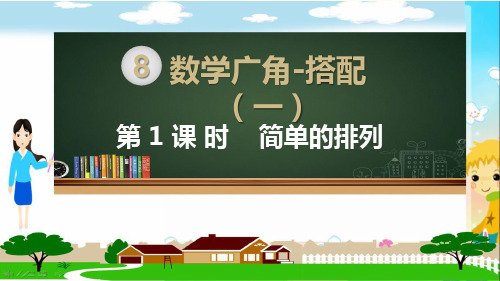 人教部编版二年级数学上册《数学广角-搭配 简单的排列(全章)》PPT教学课件