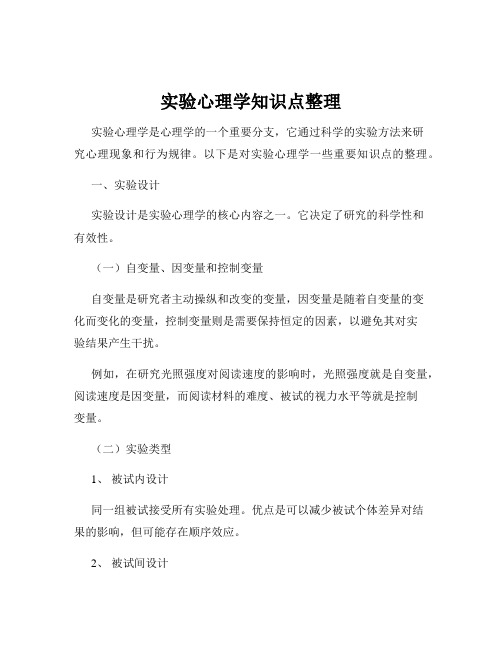 实验心理学知识点整理