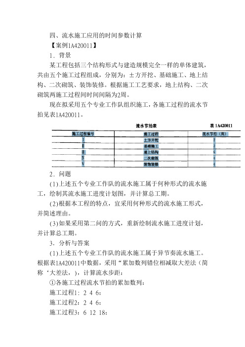 四、流水施工计算