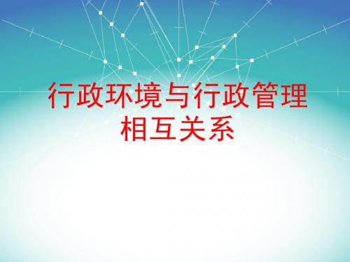 行政环境与行政管理相互关系