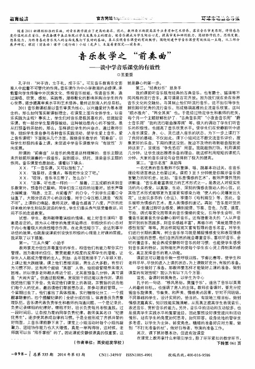音乐教学之“前奏曲”——谈中学音乐课堂的有效性