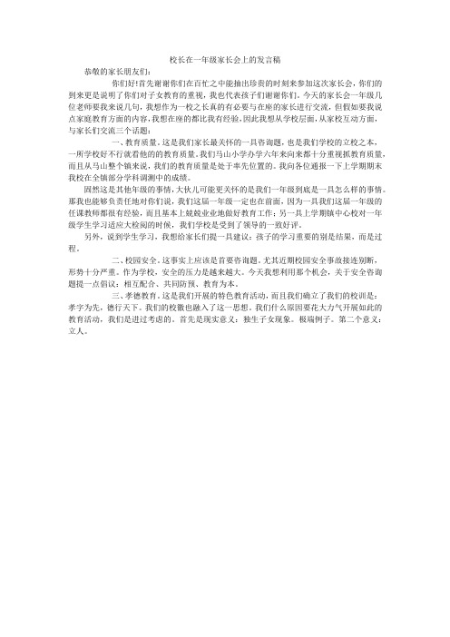 校长在一年级家长会上的发言稿
