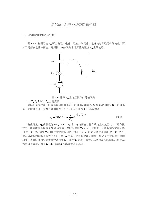 局部放电波形研究分析及图谱识别