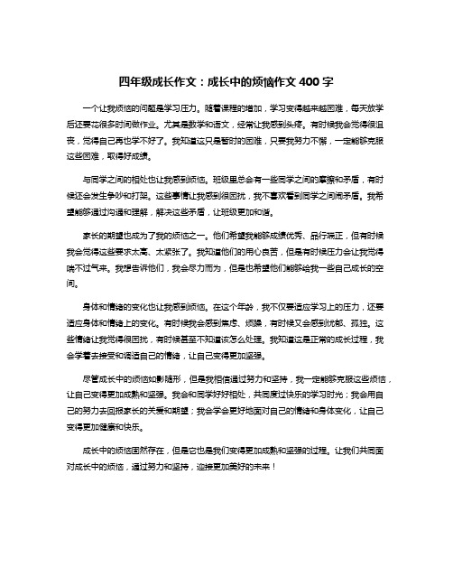 四年级成长作文：成长中的烦恼作文400字