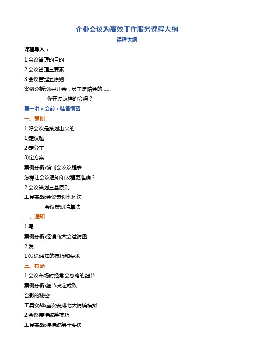 企业会议为高效工作服务课程大纲