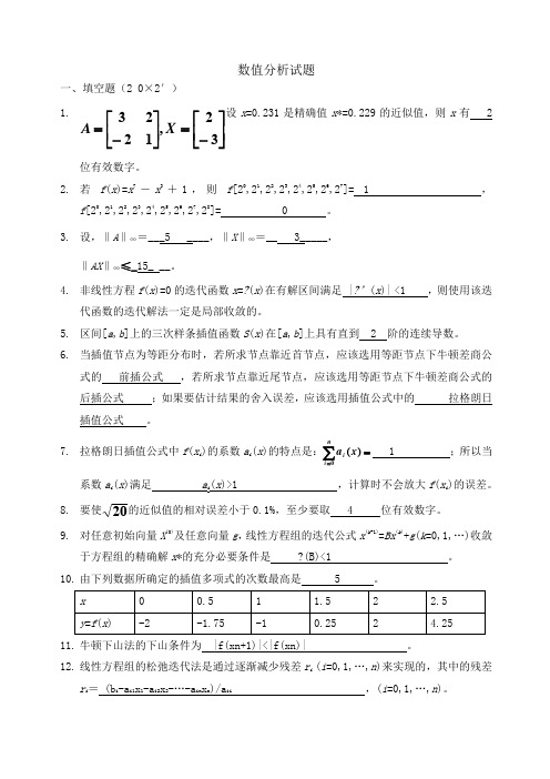 数值分析试题及答案汇总