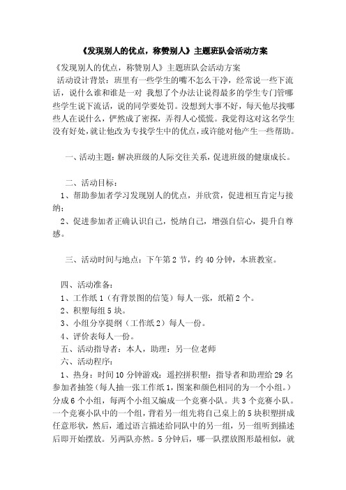 《发现别人的优点，称赞别人》主题班队会活动方案