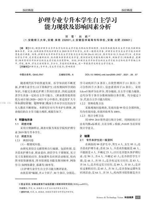 护理专业专升本学生自主学习能力现状及影响因素分析