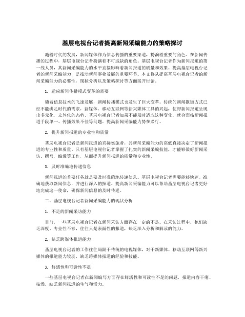 基层电视台记者提高新闻采编能力的策略探讨