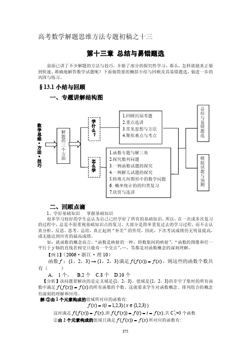 高考数学解题思维方法专题初稿之十三
