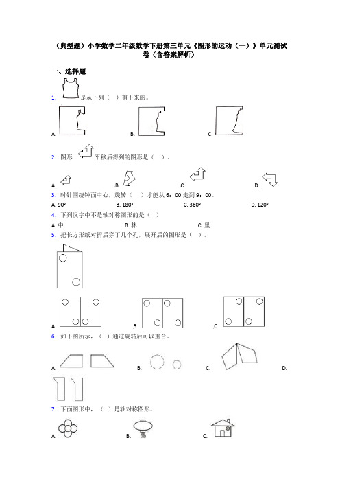 (典型题)小学数学二年级数学下册第三单元《图形的运动(一)》单元测试卷(含答案解析)