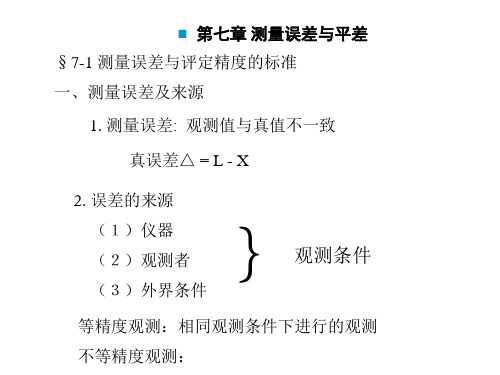 中南大学土木工程测量课件  第7章误差与平差