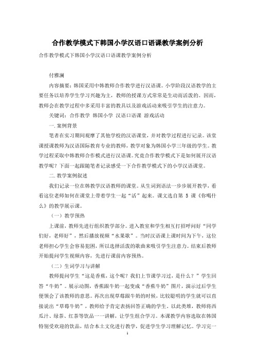 合作教学模式下韩国小学汉语口语课教学案例分析