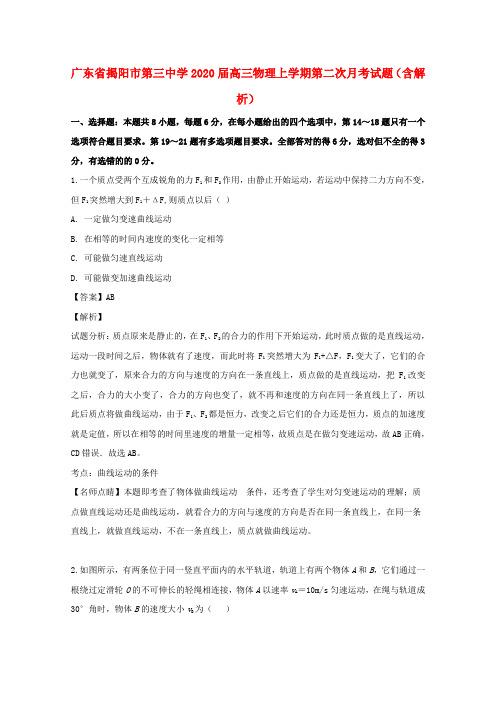 广东省揭阳市第三中学2020届高三物理上学期第二次月考试题(含解析)