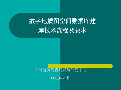 数字地质图空间数据库建库技术流程及要求1