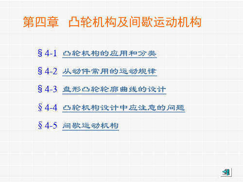 机械设计基础-第4章-1-凸轮机构