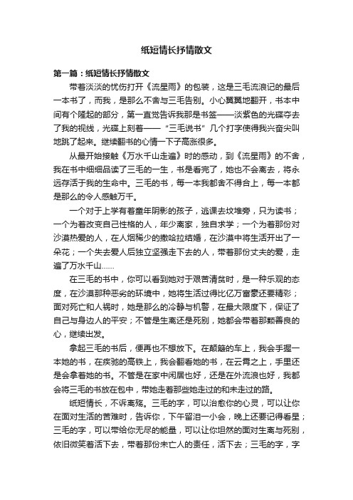 纸短情长抒情散文