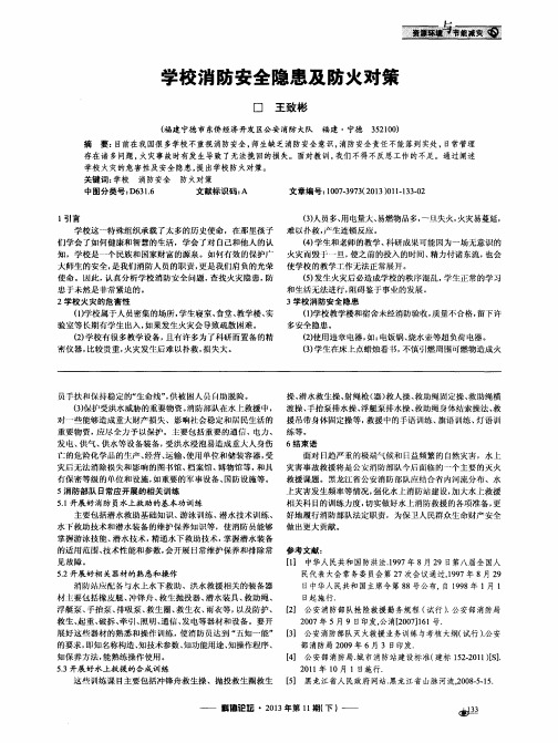 学校消防安全隐患及防火对策