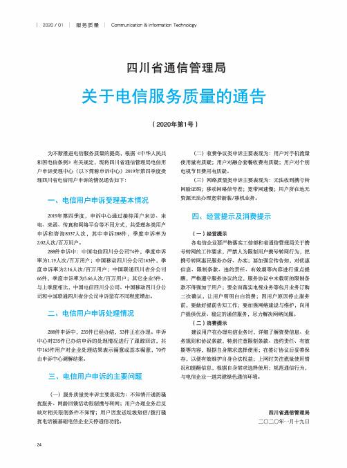 四川省通信管理局关于电信服务质量的通告