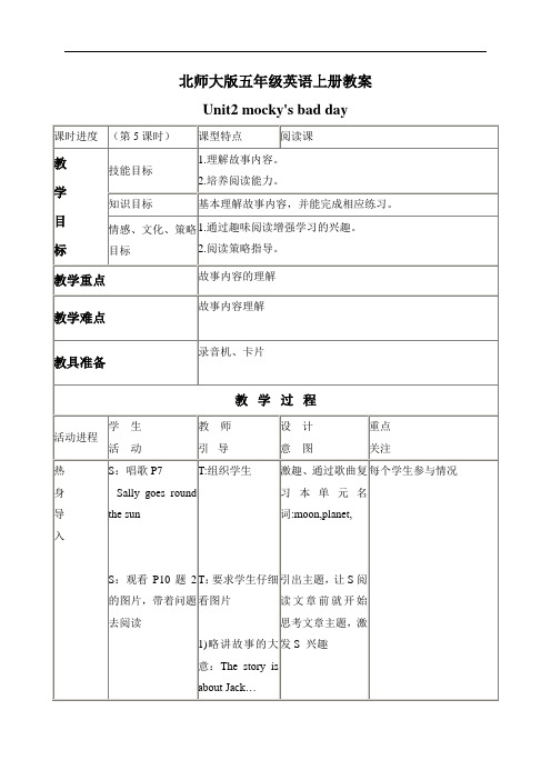 最新北师大(一起)小学英语五上册《unit 2 Mocky’s bad day》(11)优质教案