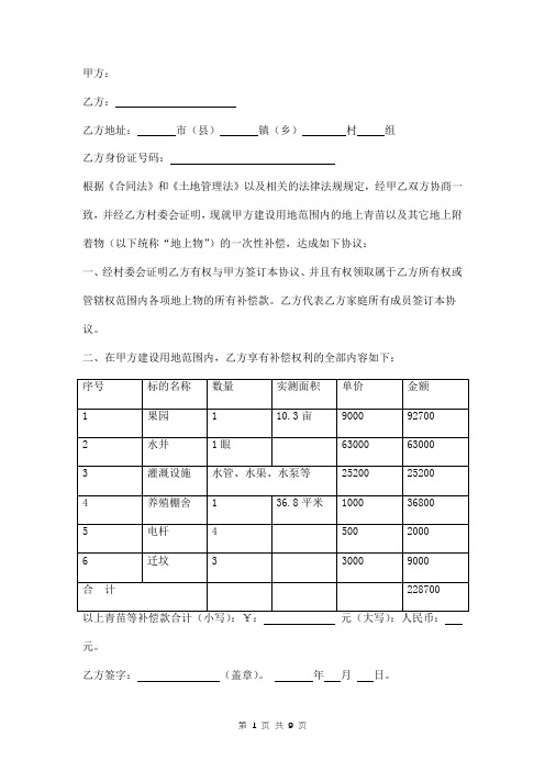 地上青苗及附着物补偿协议模板