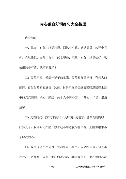 内心独白好词好句大全整理