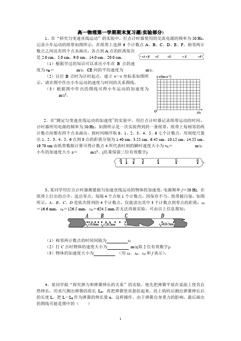 高一物理第一学期期末复习题(实验部分)