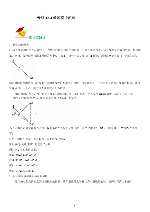 人教版八年级下册数学专题复习及练习(含解析)：最短路径问题