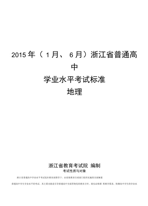 2015年(1月、6月)浙江省普通高中学业水平考试标准-地理解析