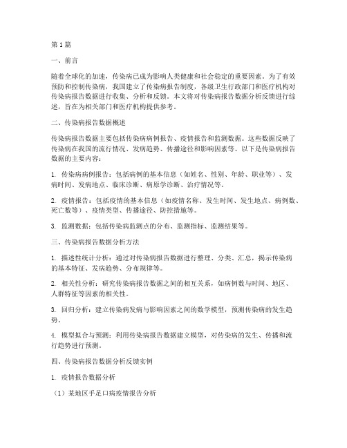 传染病报告数据分析反馈(3篇)