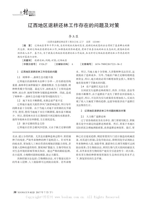 辽西地区退耕还林工作存在的问题及对策