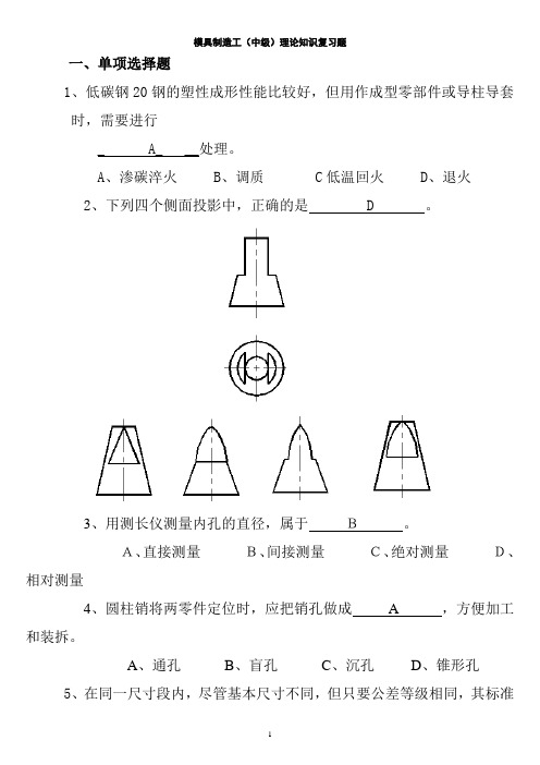 模具制造工复习资料