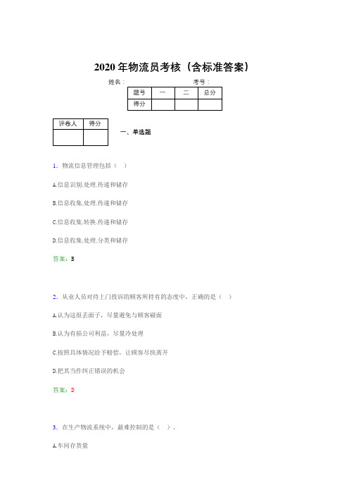 精选新版2020年物流员完整考题库(含答案)