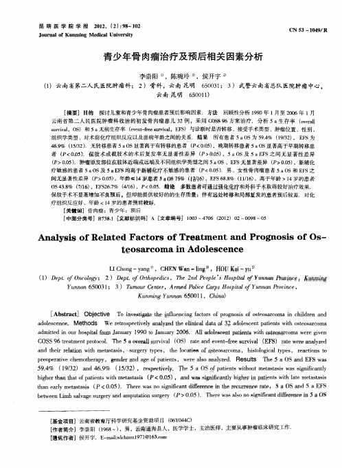 青少年骨肉瘤治疗及预后相关因素分析