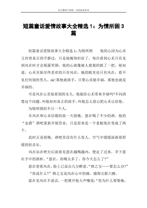 短篇童话爱情故事大全精选1：为情所困3篇