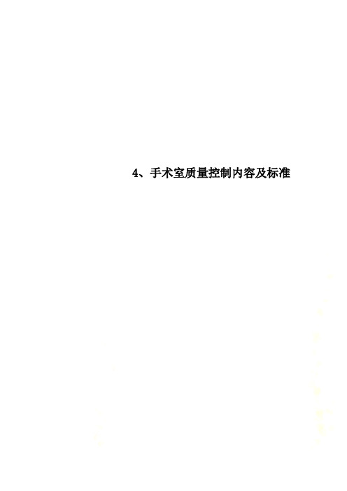 4、手术室质量控制内容及标准