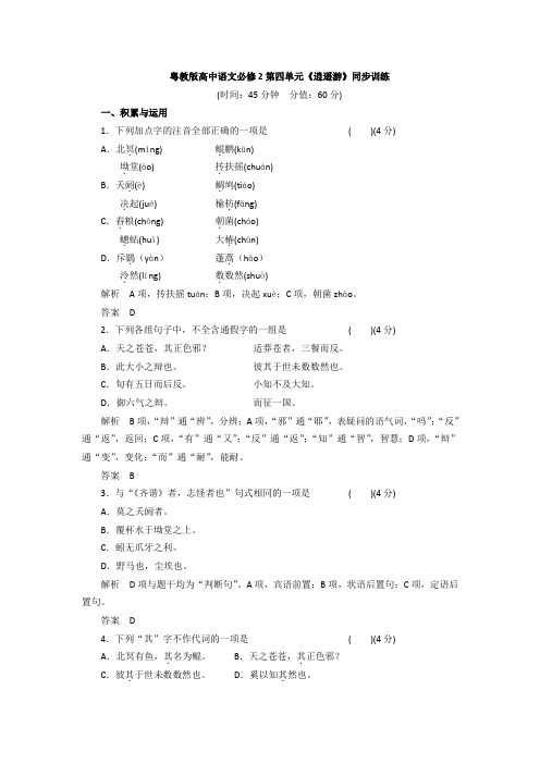 粤教版高中语文必修二同步训练:第四单元《逍遥游》 Word版含答案