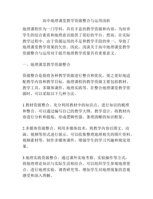 高中地理课堂教学资源整合与运用浅析