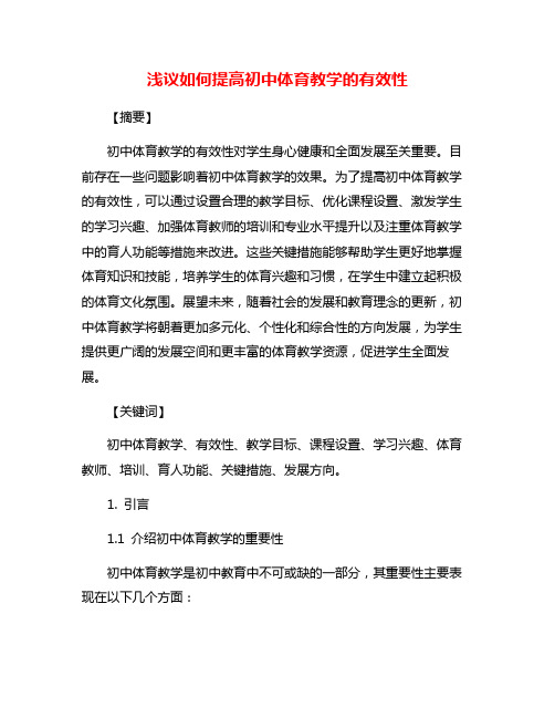 浅议如何提高初中体育教学的有效性