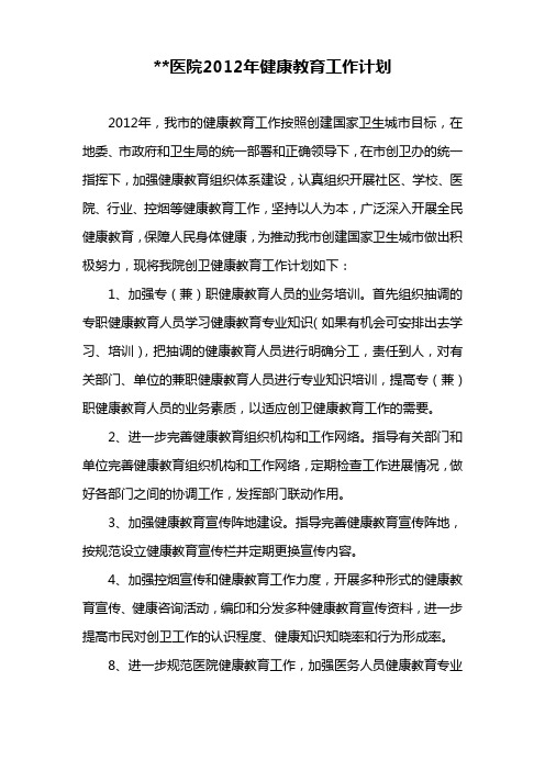 2012医院健康教育计划