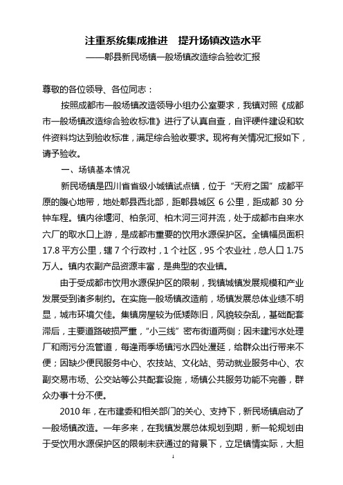 注重系统集成推进  提升场镇改造水平-----一般场镇汇报材料