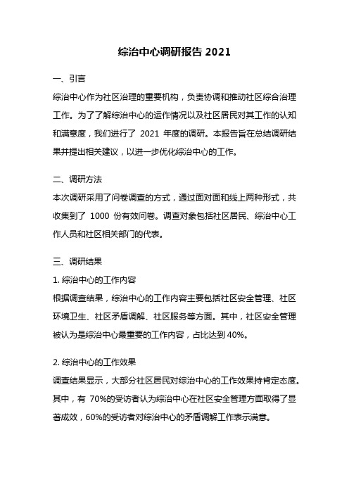 综治中心调研报告2021