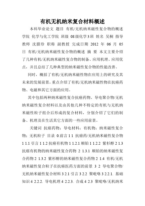 有机无机纳米复合材料概述.doc